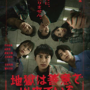 「地獄は善意で出来ている」ポスターイメージ