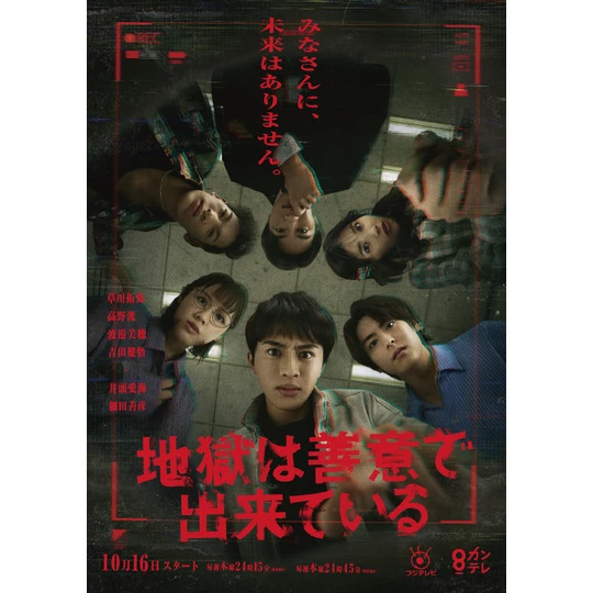 「地獄は善意で出来ている」ポスターイメージ